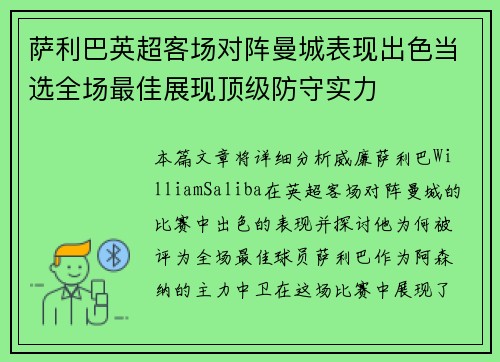 萨利巴英超客场对阵曼城表现出色当选全场最佳展现顶级防守实力