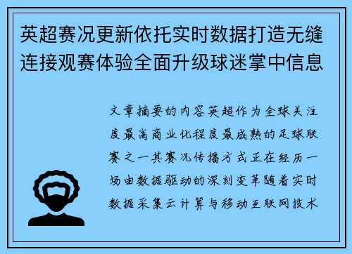 英超赛况更新依托实时数据打造无缝连接观赛体验全面升级球迷掌中信息中枢