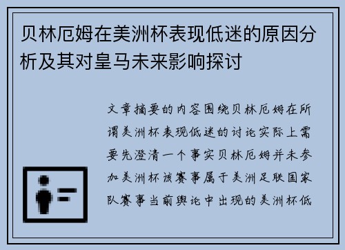 贝林厄姆在美洲杯表现低迷的原因分析及其对皇马未来影响探讨