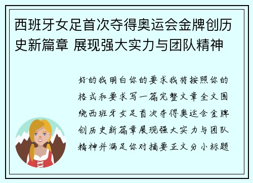西班牙女足首次夺得奥运会金牌创历史新篇章 展现强大实力与团队精神
