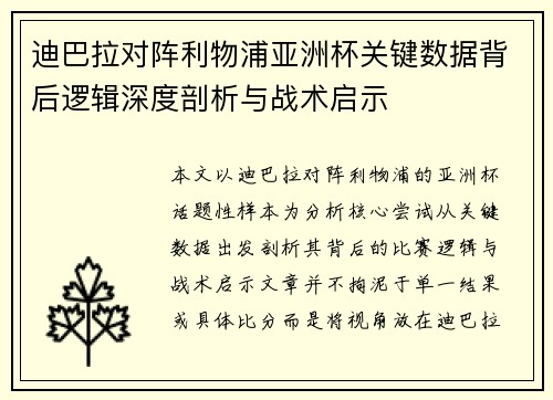 迪巴拉对阵利物浦亚洲杯关键数据背后逻辑深度剖析与战术启示