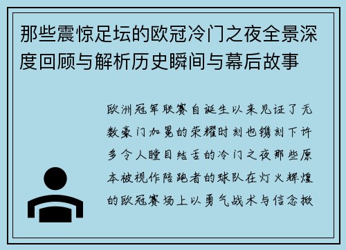 那些震惊足坛的欧冠冷门之夜全景深度回顾与解析历史瞬间与幕后故事