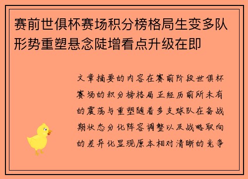 赛前世俱杯赛场积分榜格局生变多队形势重塑悬念陡增看点升级在即