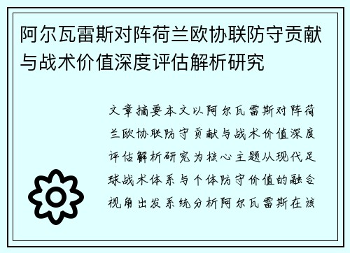 阿尔瓦雷斯对阵荷兰欧协联防守贡献与战术价值深度评估解析研究