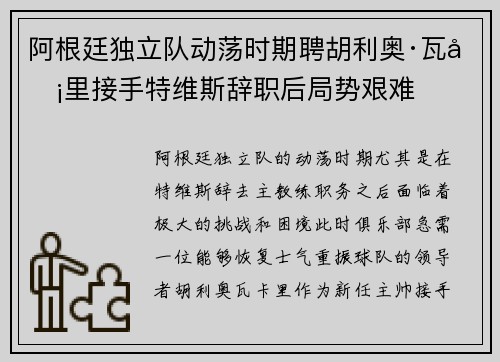 阿根廷独立队动荡时期聘胡利奥·瓦卡里接手特维斯辞职后局势艰难