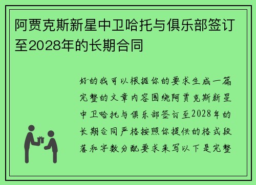 阿贾克斯新星中卫哈托与俱乐部签订至2028年的长期合同