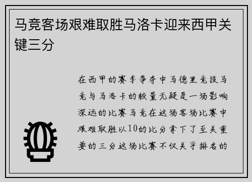 马竞客场艰难取胜马洛卡迎来西甲关键三分