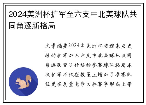 2024美洲杯扩军至六支中北美球队共同角逐新格局