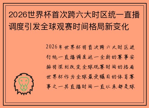 2026世界杯首次跨六大时区统一直播调度引发全球观赛时间格局新变化