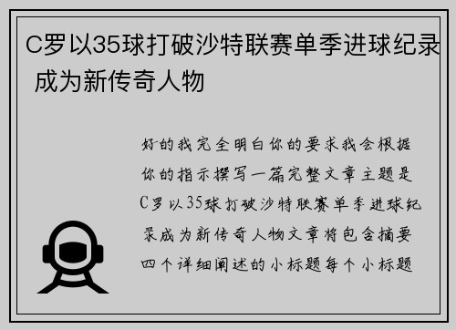 C罗以35球打破沙特联赛单季进球纪录 成为新传奇人物