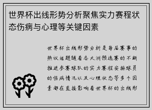 世界杯出线形势分析聚焦实力赛程状态伤病与心理等关键因素