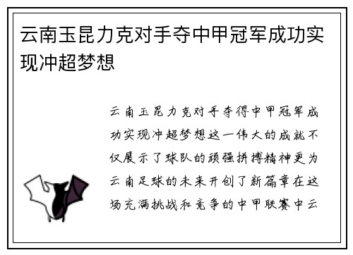 云南玉昆力克对手夺中甲冠军成功实现冲超梦想