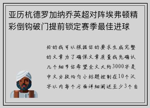 亚历杭德罗加纳乔英超对阵埃弗顿精彩倒钩破门提前锁定赛季最佳进球