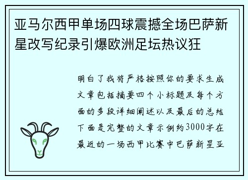 亚马尔西甲单场四球震撼全场巴萨新星改写纪录引爆欧洲足坛热议狂