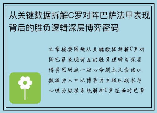 从关键数据拆解C罗对阵巴萨法甲表现背后的胜负逻辑深层博弈密码