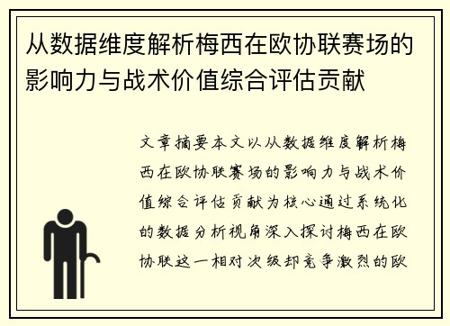 从数据维度解析梅西在欧协联赛场的影响力与战术价值综合评估贡献