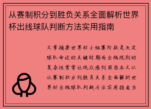 从赛制积分到胜负关系全面解析世界杯出线球队判断方法实用指南