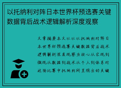 以托纳利对阵日本世界杯预选赛关键数据背后战术逻辑解析深度观察
